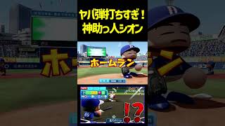 今日は見た方がいいと思う！！ｴﾝｶｰﾅｼｵﾝのとんでも弾複数！！目がかっぴらくよ！！！　 #パワプロ #パワプロ2026