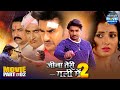 Jina Teri Gali Me 2 Movie Part 2 Pradeep Pandey Chintu Mani Bhattacharya Bhojpuri Film