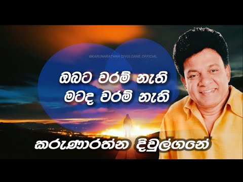 Obata Waram Nathi  (ඔබට වරම් නැති) Official Lyric Video - Karunarathna Divulgane