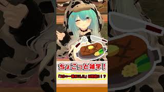 【ちょこっと雑学！】14.「A5＝一番おいしい」は間違い！？　#shorts #バーチャル警備員ムーさん #VRChat #vtuber