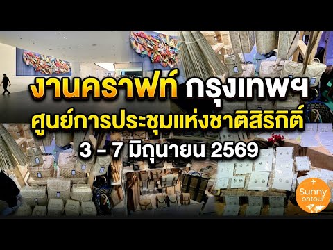งานคราฟท์​ กรุงเทพ​ ศูนย์​การประชุม​แห่งชาติ​สิริกิติ์​ | 3 -​ 7 มิถุนายน​69 | Crafts​ Bangkok​ 2026