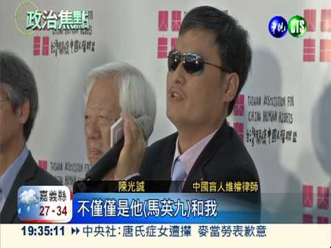 陳光誠來訪 肯定台灣民主精神