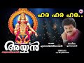ഹര ഹര ഹര Ayyappa Devotional Mg Sreekumar Mc Audios And Videos
