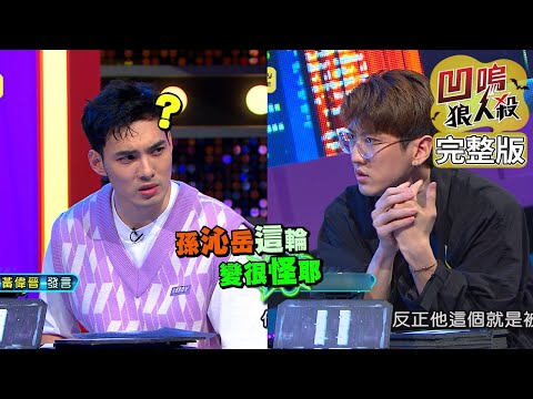 【娛樂百分百】2022.06.28《凹嗚狼人殺12人警長》黃偉晉、賴晏駒│雨婷、艾莉兒、篠崎泫、阿樂、孫沁岳、龔言脩、楊士弘、柯朋宇、范姜彥豐、劉涵竹