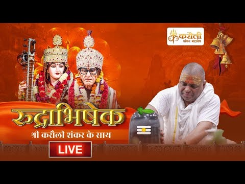 LIVE🔴!!  रुद्राभिषेक पूर्ण गुरु श्री करौली शंकर महादेव जी के साथ 19-01-2026