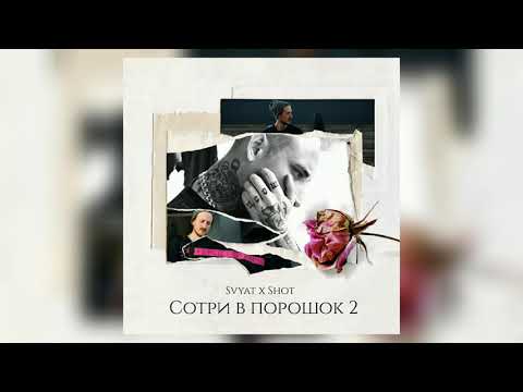 Svyat x Shot - Сотри в порошок 2 [MP3]