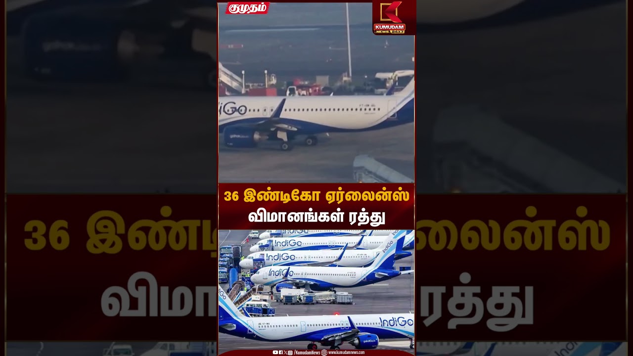 36 இண்டிகோ ஏர்லைன்ஸ்விமானங்கள் ரத்து | Indigo Airlines | Chennai Airport | Kumudam News