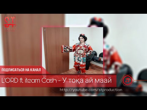 L'ORD ft. iTeam Cash - У тока ай маай 2019 [ST]