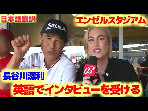 英語でインタビューに答える長谷川滋利　ソリアーノの成長を予言する　エンゼルスタジアムで現地メディアにインタビューを受ける　　日本語翻訳字幕付