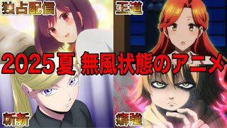【賛否】様々な理由から中々話題にならない2025夏無風状態のアニメ【アニメ】【渡くんの××が崩壊寸前、出禁のモグラ】【1話】【2025夏アニメ】【覇権】【感想】