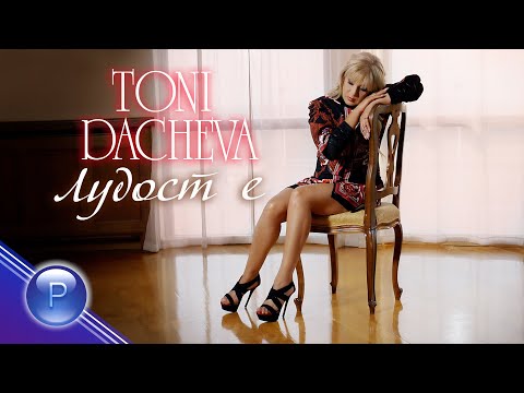 TONI DACHEVA - LUDOST E / Тони Дачева - Лудост е, 2020