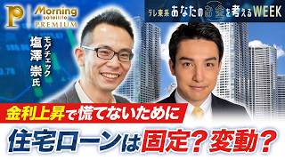 金利上昇で慌てないために…住宅ローンは固定？変動？【モーサテプレミアム特別版】