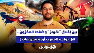 نيوز مع حمزة | بين إغلاق "هرمز" وضغط المخزون..هل يواجه المغرب أزمة محروقات؟ thumbnail