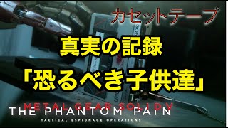 真実の記録 「恐るべき子供達」 メタルギア ソリッド V TPP カセットテープ メタルギア ソリッド V TPP カセットテープ