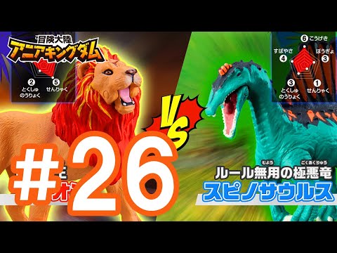 アニメ『冒険大陸 アニアキングダム』 第26話 「王の戦い」