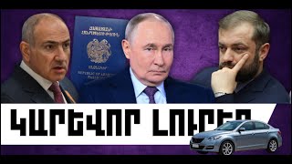 ԿԱՐԵՎՈՐ ԼՈՒՐԵՐ. ԱՊՐԻԼԻ 4, 2026 Թ.