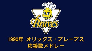 1990オリックス・ブレーブス応援歌メドレー【MIDI】