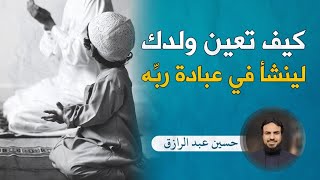 صورة للوالد :كيف تُعين ولدك لينشأ في عبادة ربّه