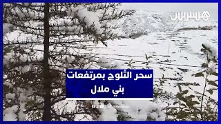 تساقطات ثلجية كثيفة تغطي مرتفعات بني ملال وتصنع لوحات طبيعية مبهرة thumbnail