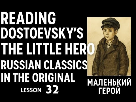 Advanced Russian with Dostoyevsky's "A Little Hero" - Reading + Vocabulary -  Lesson 32