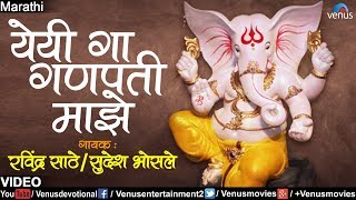 येयी गा गणपती माझे | Yeyi Ga Ganapati Majhe
