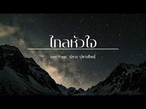 ไกลหัวใจ - tinn Feat. ปราง ปรางทิพย์