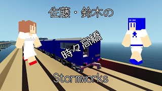 佐藤・鈴木のStomeworks（時々高橋）05