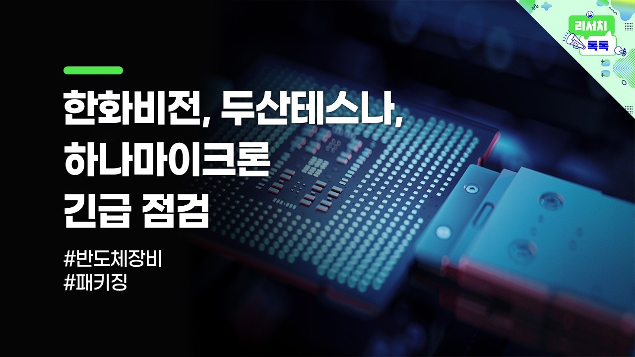 [리서치톡톡] 너무 많은 장비업체. 옥석가리기가 필요해! #두산테스나 #하나마이크론