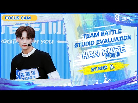 Focus Cam: Han Ruize 韩瑞泽 - "STAND" Team B | Studio Evaluation | Youth With You S3 | 青春有你3