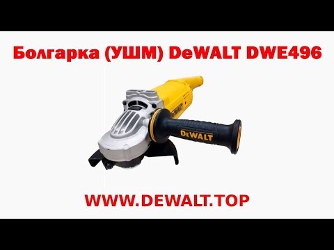 Шлифмашина угловая DeWALT DWE496 (болгарка, сетевая) Шлифмашина угловая DeWALT DWE496 (болгарка, сетевая)