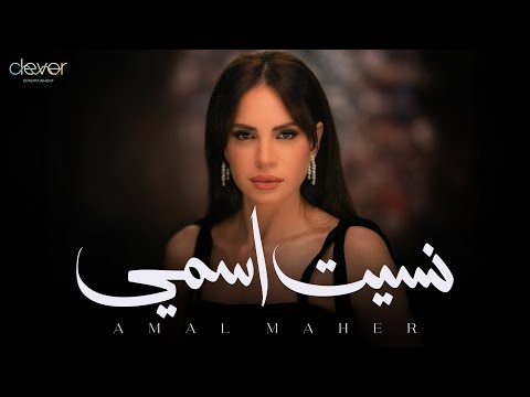 Amal Maher - Nset Esmy (Official Music Video) | امال ماهر - نسيت اسمي