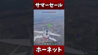 【War thunder】サマーセールだと調子乗ったら金欠っすねwww