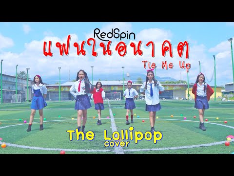 The Lollipop cover RedSpin l แฟนในอนาคต (Tie Me Up)