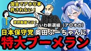 【日本保守党】百田尚樹：倫理観の欠如したれいわ新選組の議員（奥田ふみよ）に対してブーメランを投げる！それ！おまゆうじゃい！【あさ８】