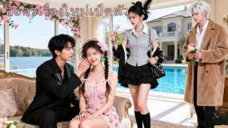 สองพี่น้องแต่งวันเดียวกันแต่คืนแรกเข้าห้องผิด เธอพลาดแต่งกับพี่ใหญ่เย็นชา สุดท้ายกลับถูกเขา宠จนใครๆอิ