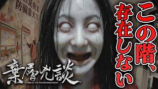 【ホラー】存在しないマンションのフロアに着いてしまうエレベーターのホラー【棄層凶談】