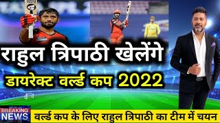 IPL 2022: राहुल त्रिपाठी का हुआ टीम में चयन | rahul tripathi | rahul tripathi batting