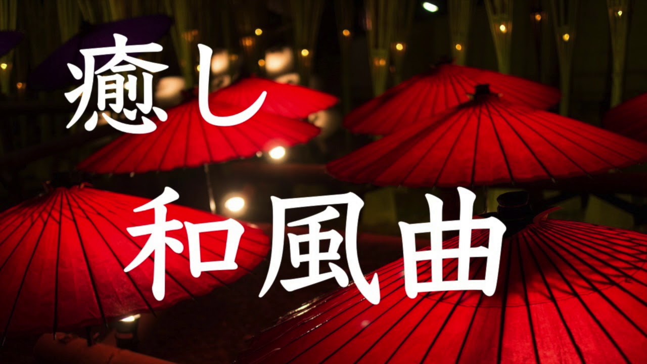 【和風曲】心落ち着く和風音楽【著作権フリー】