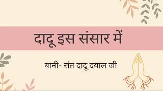Download lagu Dohe | Bani Sant Dadu Dayal Ji | RSSB Shabad | 2024 mp3