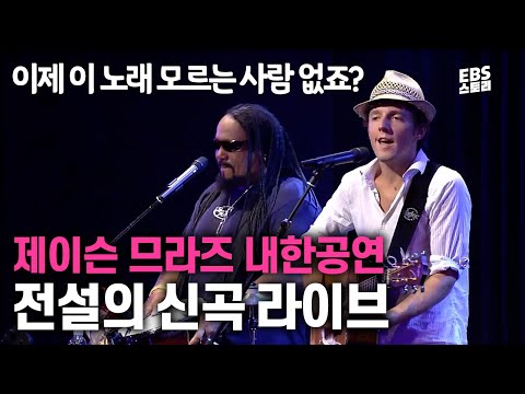 한국 음악방송 사상 역대급 섭외🔥 제이슨 므라즈가 내한 공연에서 최초로 공개한 곡😲  | Jason Mraz - I'm yours | EBS 스페이스 공감 20060813 방송