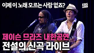 Download lagu 한국 음악방송 사상 역대급 섭외🔥 제이슨 므라즈가 국내 최초로 공개한 곡😲 | Jason Mraz - I'm yours | EBS 스페이스 공감 20060813 방송 mp3 Download lagu 한국 음악방송 사상 역대급 섭외🔥 제이슨 므라즈가 국내 최초로 공개한 곡😲 | Jason Mraz - I'm yours | EBS 스페이스 공감 20060813 방송 mp3
