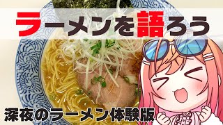 一条莉々華 - 【昼だけど】激エモゲーム、深夜のラーメン体験版をプレイしながらラーメンを語る会【#一条莉々華  / ホロライブ】