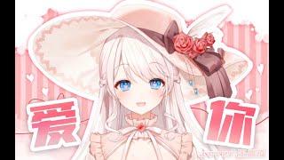 Thumbnail of 中国の神曲『爱你』を日本語で歌ってみた / 夢音ちゃの