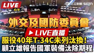 顧立雄報告國軍裝備汰除期程
