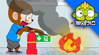 조심 조심 불조심 | 깨비안전교육 | 안전맨 | 몽구 | 소방안전 | 소화기 사용법 | 깨비키즈 KEBIKIDS