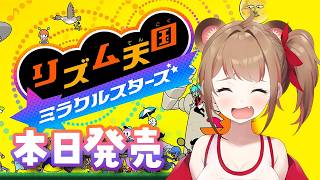 【本日発売】リズム天国のミラクルスターズを楽しむライブ【リズム天国ミラクルスターズ】