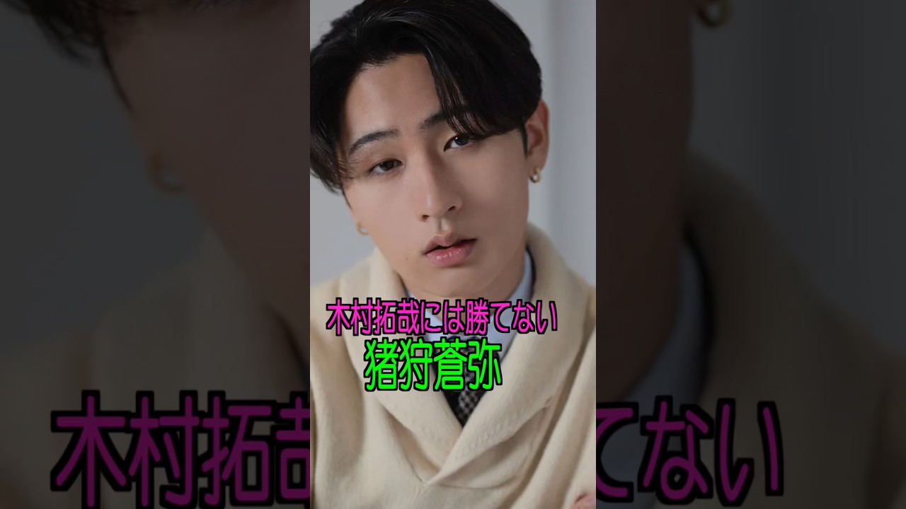 猪狩蒼弥 様のエピソード・雑学 #shorts #トリビア #豆知識 #雑学 #猪狩蒼弥 #keytolit #木村拓哉