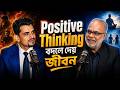 দাবার বোর্ড থেকে জীবনের কৌশল | Positive Thinking & Happy Married Life | Value Talks