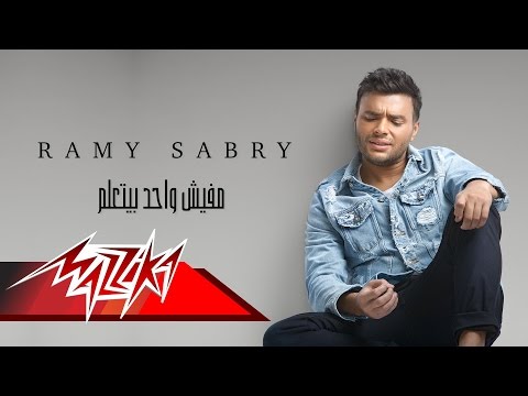 Ramy Sabry - Mafesh Wahed Bytaalem - | رامى صبرى - مفيش واحد بيتعلم
