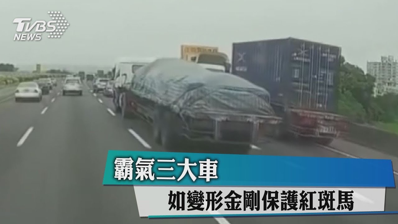 霸氣三大車　如變形金剛保護紅斑馬